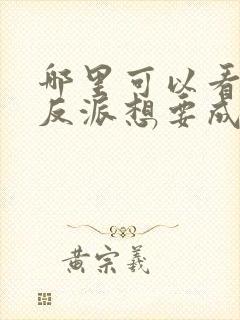 哪里可以看全集反派想要成为女主动态漫