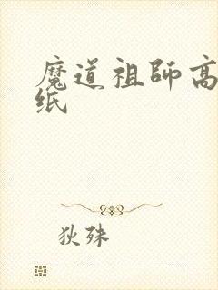 魔道祖师高清壁纸