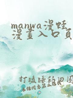 manwa漫蛙漫画入口页面在哪里