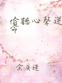 偷听心声逆天改命