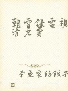 朝雪录电视剧高清免费