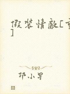 假装情敌[重生]