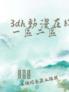 3dh动漫在线一区二区
