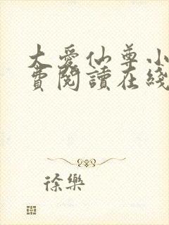 大爱仙尊小说免费阅读在线