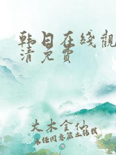 韩日在线观看高清免费