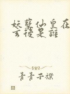 妖孽仙皇在都市玄后是谁