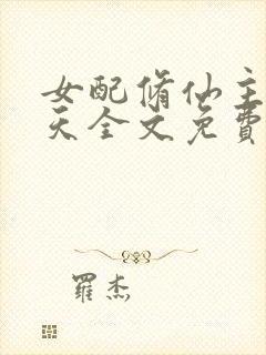 女配修仙主角祭天全文免费