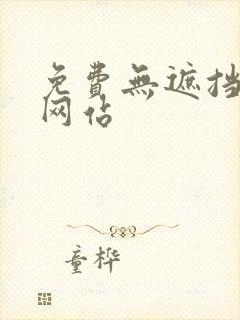 免费无遮挡动画网站