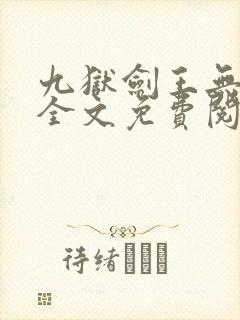 九狱剑王无弹窗全文免费阅读