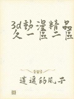 3d动漫精品久久一区二区