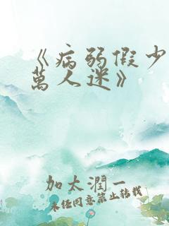 《病弱假少爷是万人迷》