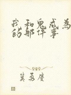 我和鬼成为家人的那件事