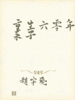 重生六零年代老来子