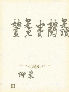 她是山她是海漫画免费阅读