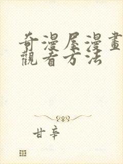 奇漫屋漫画免费观看方法