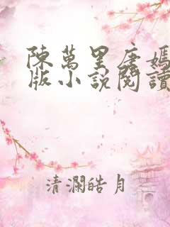 陈万里唐嫣然正版小说阅读