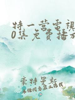 特一营电视剧40集免费播放