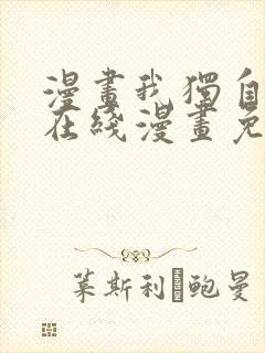 漫画我独自升级在线漫画免费