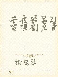 子夜归第21集电视剧免费观看