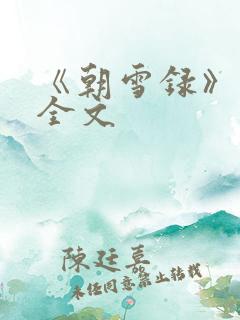 《朝雪录》小说全文