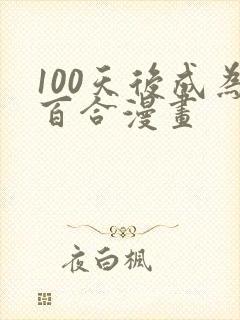 100天后成为百合漫画