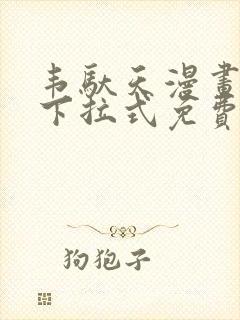 韦驮天漫画72下拉式免费阅读