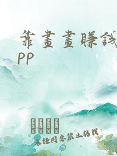 靠画画赚钱的app