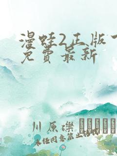 漫蛙2正版下载免费最新