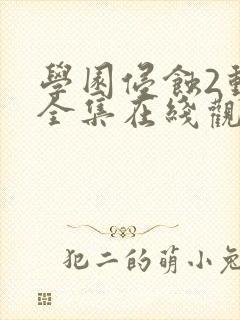 学园侵蚀2动漫全集在线观看