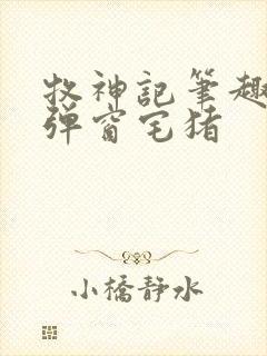 牧神记笔趣阁无弹窗宅猪