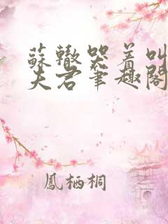 苏辙哭着叫皇上夫君笔趣阁小说