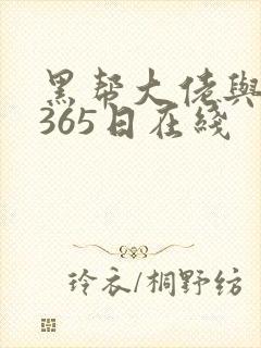黑帮大佬与我的365日在线