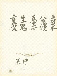 重生为公爵召唤魔鬼泰漫未删减