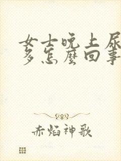 女士晚上尿次数多怎么回事