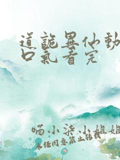 道诡异仙动漫一口气看完