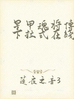 星甲魂将传漫画下拉式在线观看