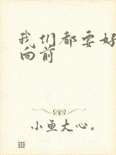 我们都要好好的向前