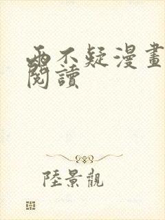 两不疑漫画在线阅读