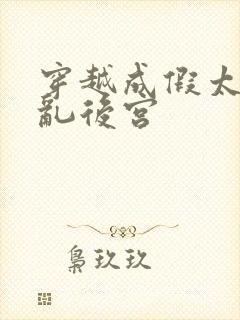 穿越成假太监祸乱后宫