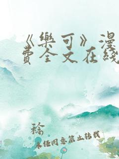 《乐可》漫画免费全文在线阅读