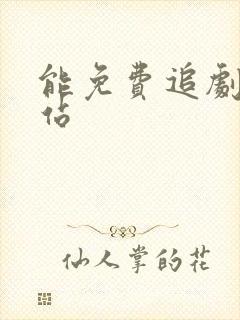 能免费追剧的网站