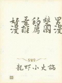 好看的双男主动漫推荐国漫