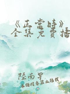 《正当时》短剧全集免费播放