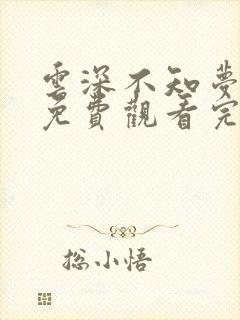 云深不知梦在线免费观看完整版高清