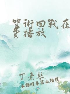 咒术回战在线免费播放