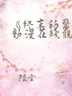 《终末的医院》动漫在线观看免费