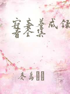 宠妾养成录免费看全集