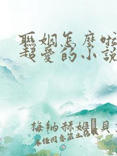 联姻怎么啦,他超爱的小说免费阅读