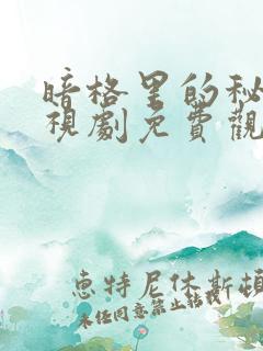 暗格里的秘密电视剧免费观看全集在线