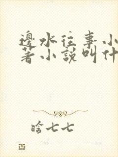 边水往事小说原著小说叫什么